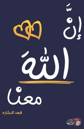 ان الله معنا 2